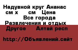 Надувной круг Ананас 120 см х 180 см › Цена ­ 1 490 - Все города Развлечения и отдых » Другое   . Алтай респ.